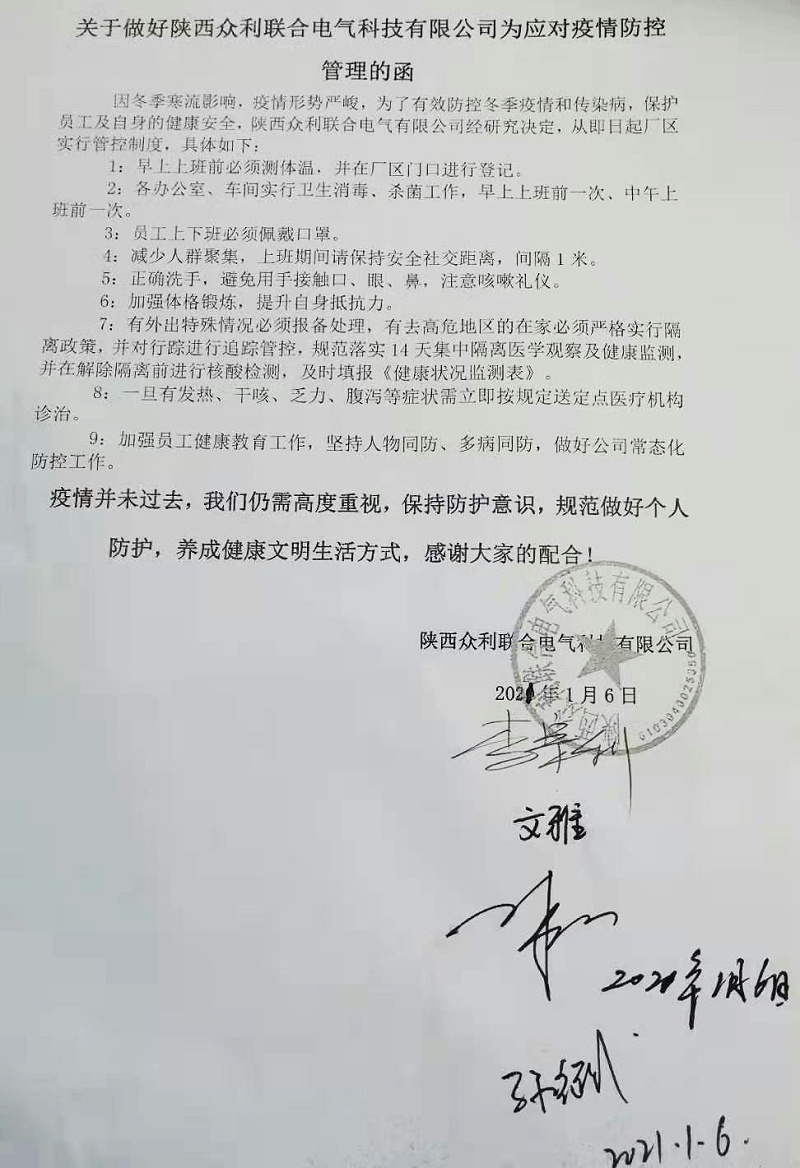 關(guān)于做好陜西眾利聯(lián)合電氣科技有限公司為應(yīng)對疫情防控管理的函