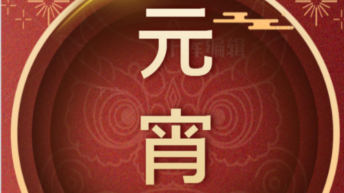 陜西眾利聯(lián)合：歡歡喜喜過元宵！