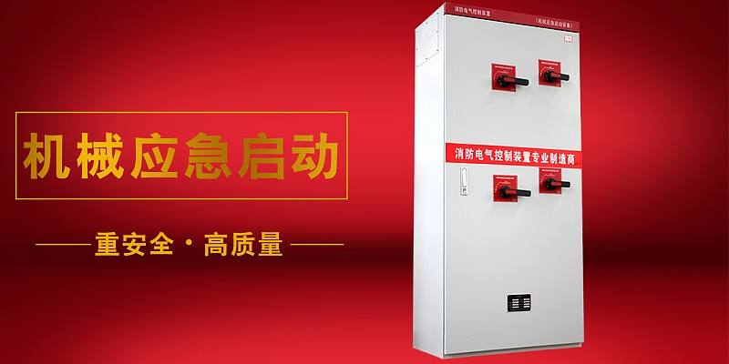 消防機(jī)械應(yīng)急柜