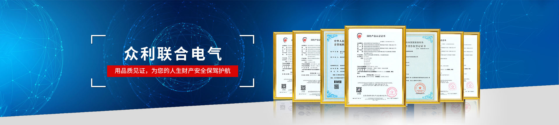 眾利聯(lián)合電氣，用品質(zhì)見證，為您的人生財(cái)產(chǎn)安全保駕護(hù)航