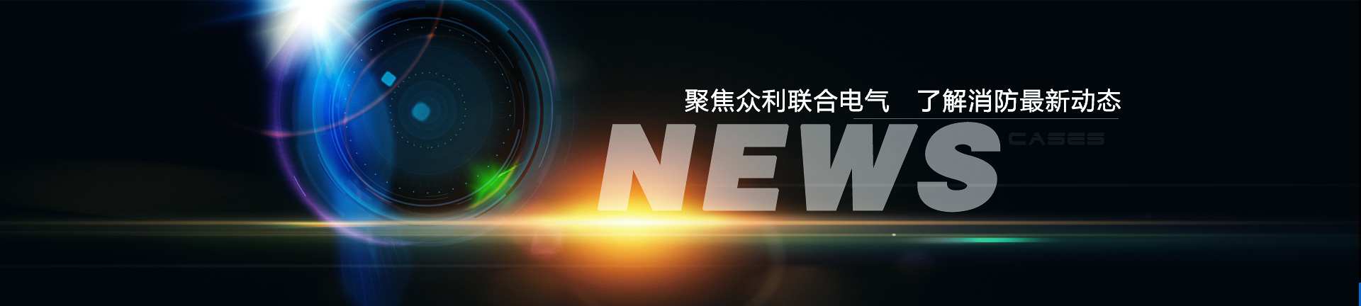 聚焦眾利聯(lián)合電氣，了解消防最新動(dòng)態(tài)