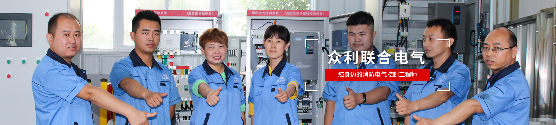 眾利聯(lián)合電氣，您身邊的消防電氣控制工程師