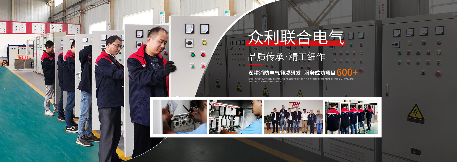 眾利聯(lián)合電氣，品質(zhì)傳承，精工細(xì)作