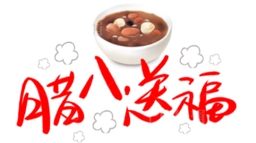 陜西眾利聯(lián)合：臘八到，福運到！