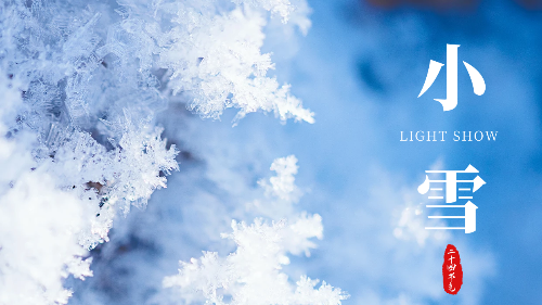 陜西眾利聯(lián)合：親寒小雪至，家暖向朝暉