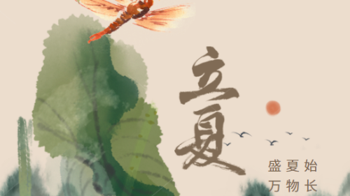 陜西眾利聯(lián)合：初夏以立，萬物生長。