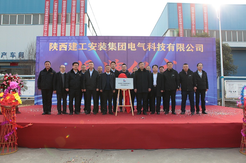 陜西建工安裝集團電氣科技有限公司揭牌儀式