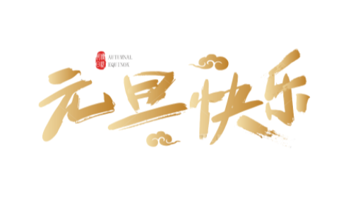 陜西眾利聯(lián)合：一元復(fù)始，萬象更新