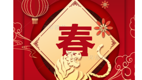 陜西眾利聯(lián)合：2022虎年大吉！