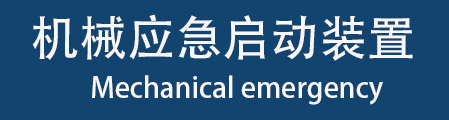 機械應(yīng)急啟動裝置