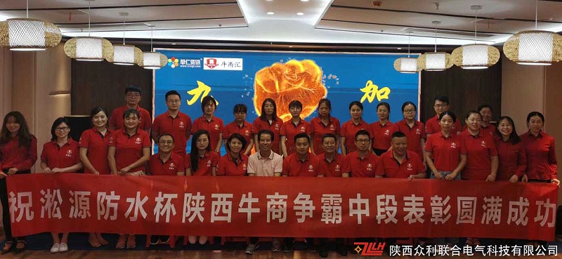 牛商爭(zhēng)霸賽中段表彰路演會(huì)